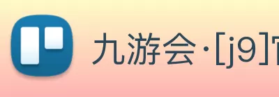九游会·[j9]官方网站 | 游戏梦想的引导者 Logo